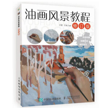 包邮 油画风景教程(修订版) 新手学油画绘画书籍 油画基础绘画技巧教程 油画基础知 pdf epub mobi 下载
