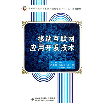 高等学校电子与通信工程类专业“十二五”规划教材：移动互联网应用开发技术 pdf epub mobi 电子书 下载