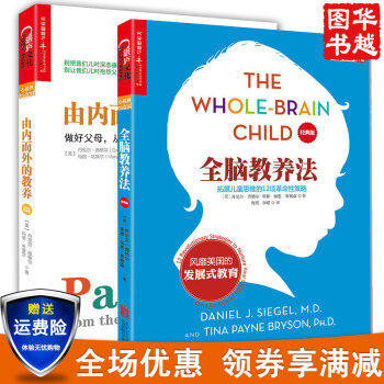 全脑教养法+由内而外的教养（2册） 家教亲子早教 怎样如何家庭教育孩子 pdf epub mobi 下载