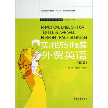 纺织服装高等教育“十二五”部委级规划教材：实用纺织服装外贸英语（第2版） pdf epub mobi 下载