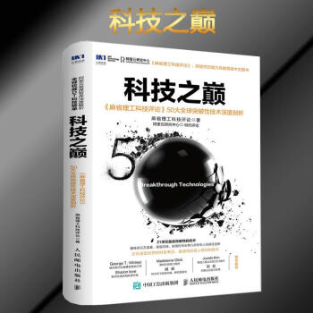科技之巅 麻省理工科技评论 50大全球突破性技术深度剖析 人工智能 浪潮之巅 医学 书籍 pdf epub mobi 下载