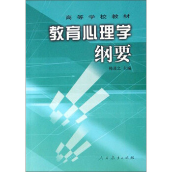 高等学校教材：教育心理学纲要 pdf epub mobi 下载