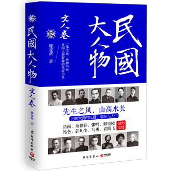 新书现货正版全新 民国大人物·文人卷 滕征辉 历史研究 历史 人物传记 民X