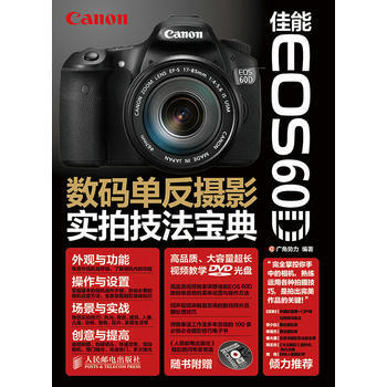 佳能EOS 60D數碼單反攝影實拍技法寶典 pdf epub mobi 下载