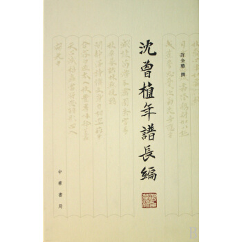 瀋曾植年譜長編 許全勝 著 中國古典文化研究讀物 曆史評述 個人文化評述書籍 暢銷國學書籍 pdf epub mobi 電子書 下載