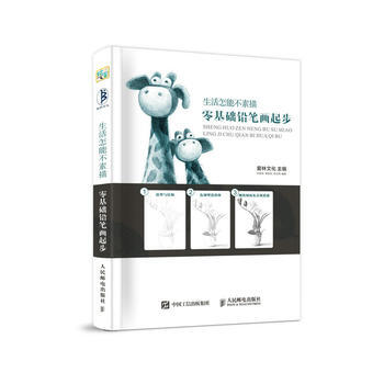 生活怎能不素描 零基礎鉛筆畫起步 pdf epub mobi 下载