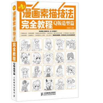 漫画素描技法完全教程——Q版造型篇 pdf epub mobi 下载
