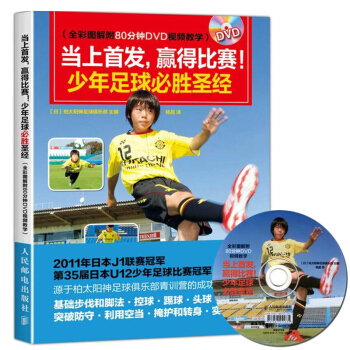正版包邮 当上首发赢得比赛 青少年足球训练圣经 少儿指导入门教材大纲书籍