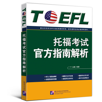 托福考试官方指南解析 pdf epub mobi 下载