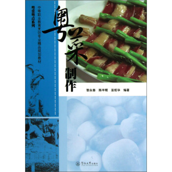 粵菜粵點係列：粵菜製作（附光盤2張）/中等職業教育烹飪專業精品規劃教材 pdf epub mobi 電子書 下載
