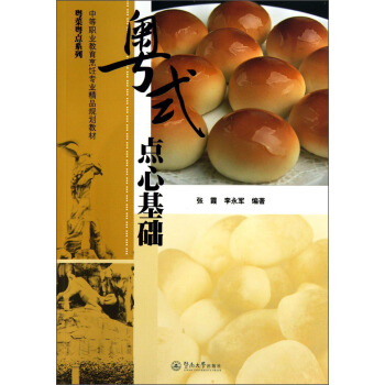 粵菜粵點係列:粵式點心基礎(附光盤1張)/中等職業教育烹飪專業精品規劃教材