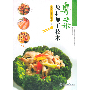 粵菜原料加工技術/中等職業教育烹飪專業精品規劃教材·粵菜粵點係列（附光盤1張） pdf epub mobi 電子書 下載
