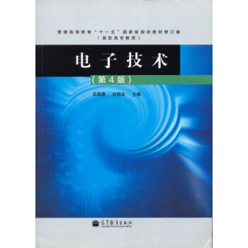 普通高等教育“十一五”国家级规划教材：电子技术（第4版） pdf epub mobi 下载