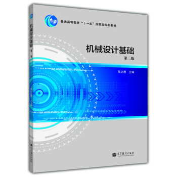 普通高等教育“十一五”國傢級規劃教材:機械設計基礎(第3版)(附光盤1張)