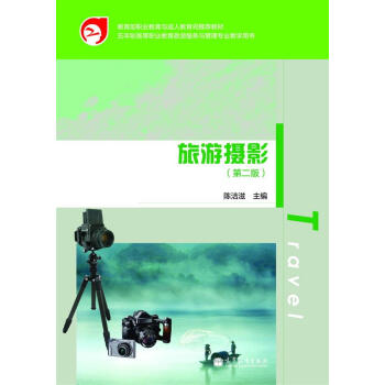五年制高等职业教育旅游服务与管理专业教学用书：旅游摄影（第2版） pdf epub mobi 下载