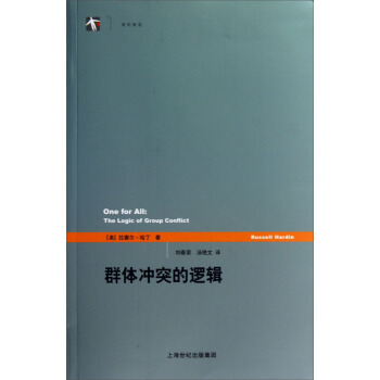 世纪人文系列丛书·世纪前沿：群体冲突的逻辑 pdf epub mobi 电子书 下载