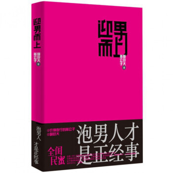 包邮现货 迎男而上：泡男人才是正经事 指引你在男人这座迷宫里，迅速俘获男人的心 两性关系婚恋心理学 pdf epub mobi 电子书 下载