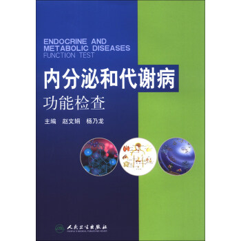 内分泌和代谢病功能检查 [Endocrine and Metabolic Diseases Function Test] pdf epub mobi 电子书 下载