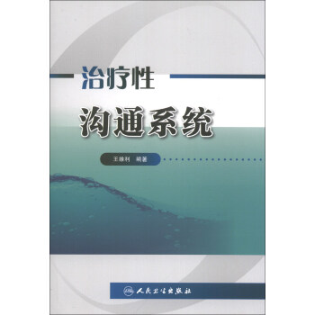 治疗性沟通系统 pdf epub mobi 下载