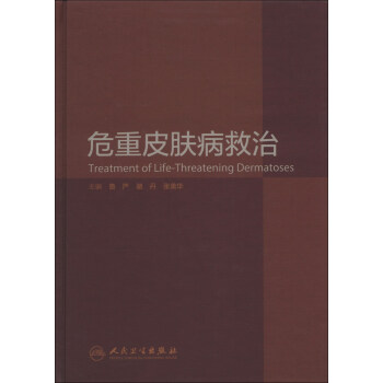 危重皮膚病救治 [Treatment of Life-Threatening Dermatoses] pdf epub mobi 下载