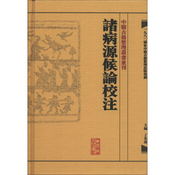 中醫古籍整理叢書重刊·諸病源候論校注 pdf epub mobi 下载