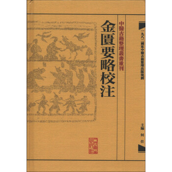 中醫古籍整理叢書重刊·金匱要略校注 pdf epub mobi 电子书 下载