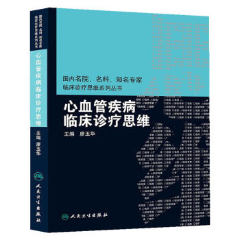 國內名院、名科、知名專傢臨床診療思維係叢書·心血管疾病臨床診療思維 pdf epub mobi 下载