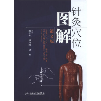 针灸穴位图解（第2版） [Anatomical Illustration of Acupuncture Points] pdf epub mobi 下载