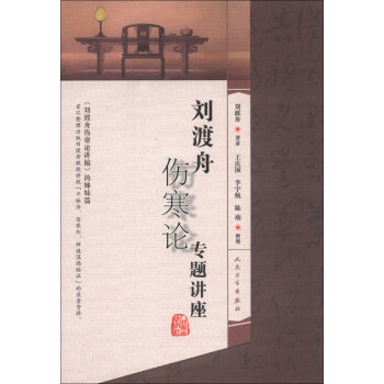 刘渡舟伤寒论专题讲座 pdf epub mobi 下载