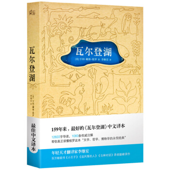 瓦尔登湖（李继宏导读注释版） pdf epub mobi 电子书 下载