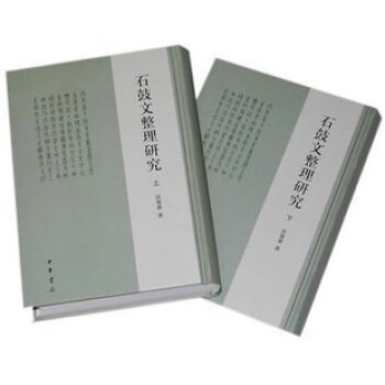 石鼓文整理研究（全二冊）石鼓發現及發現後的遭遇、石鼓的質地、材料來源及其形製等 pdf epub mobi 下载