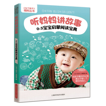 《為瞭孩子》精粹叢書·聽媽媽講故事：0～3歲寶寶啓濛閱讀寶典 pdf epub mobi 下载