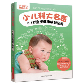 《為瞭孩子》精粹叢書·小兒科大名醫：0～3歲寶寶健康成長寶典 pdf epub mobi 下载