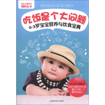 《為瞭孩子》精粹叢書·吃飯是個大問題：0～3歲寶寶營養與飲食寶典 pdf epub mobi 下载