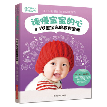 《为了孩子》精粹丛书·读懂宝宝的心：0～3岁宝宝家庭教育宝典 pdf epub mobi 下载
