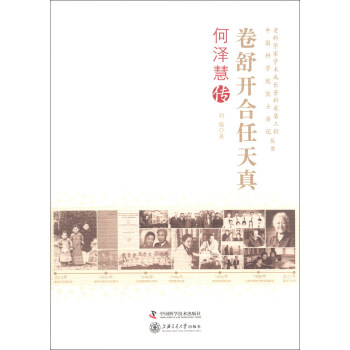 老科學傢學術成長資料采集工程叢書·中國科學院院士傳記叢書·捲舒開閤任天真：何澤慧傳 pdf epub mobi 電子書 下載