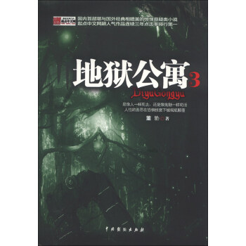 地獄公寓（3） pdf epub mobi 下载