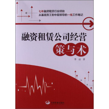 融資租賃公司經營：策與術 pdf epub mobi 下载