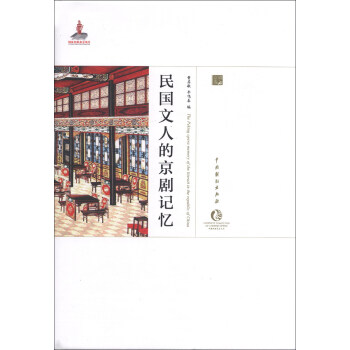 中国戏曲艺术大系·京剧卷：民国文人的京剧记忆 [The Peking Opera Memory of the Literati in the Republic of China] pdf epub mobi 电子书 下载