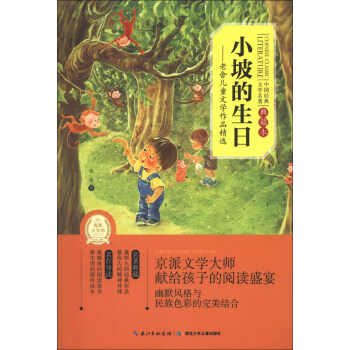 中国经典文学名著·小坡的生日：老舍儿童文学作品精选（典藏本） [11-14岁] pdf epub mobi 下载