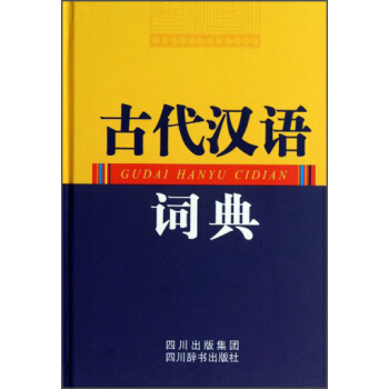 古代汉语词典 pdf epub mobi 电子书 下载