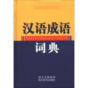 汉语成语词典 pdf epub mobi 下载