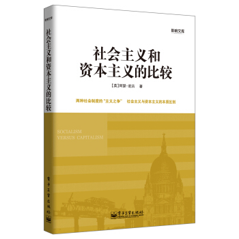 社會主義和資本主義的比較
