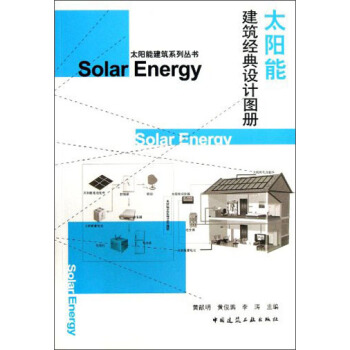 太阳能建筑系列丛书:太阳能建筑经典设计图册
