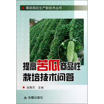 果蔬商品生产新技术丛书：提高苦瓜商品性栽培技术问答 pdf epub mobi 下载