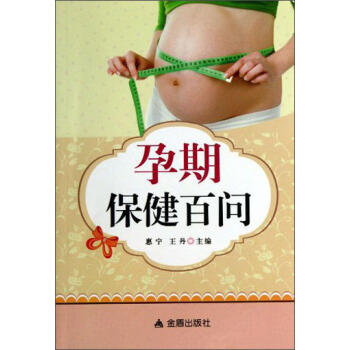 孕期保健百问 pdf epub mobi 电子书 下载