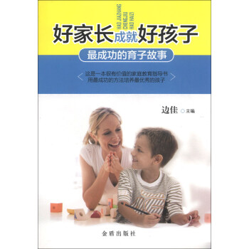 好家长成就好孩子：最成功的育子故事 pdf epub mobi 下载