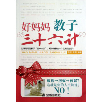 好妈妈教子“三十六计” pdf epub mobi 下载
