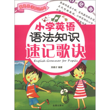 童趣英語歌訣叢書：小學英語語法知識速記歌訣 pdf epub mobi 電子書 下載