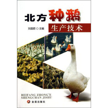 北方种鹅生产技术 pdf epub mobi 下载